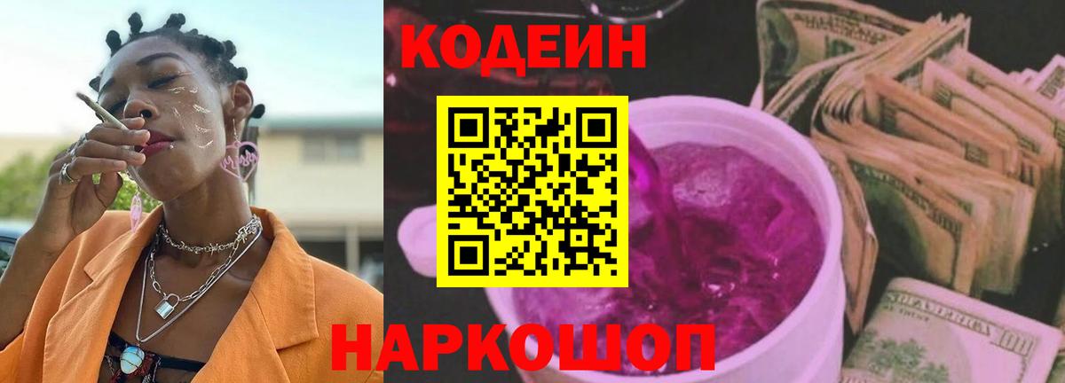 Кодеин Purple Drank Смоленск